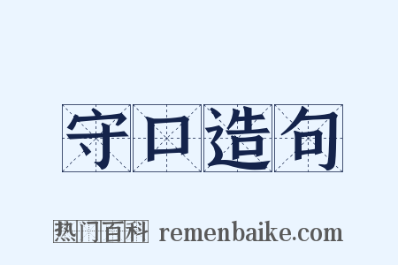 守口造句是什么意思的图片
